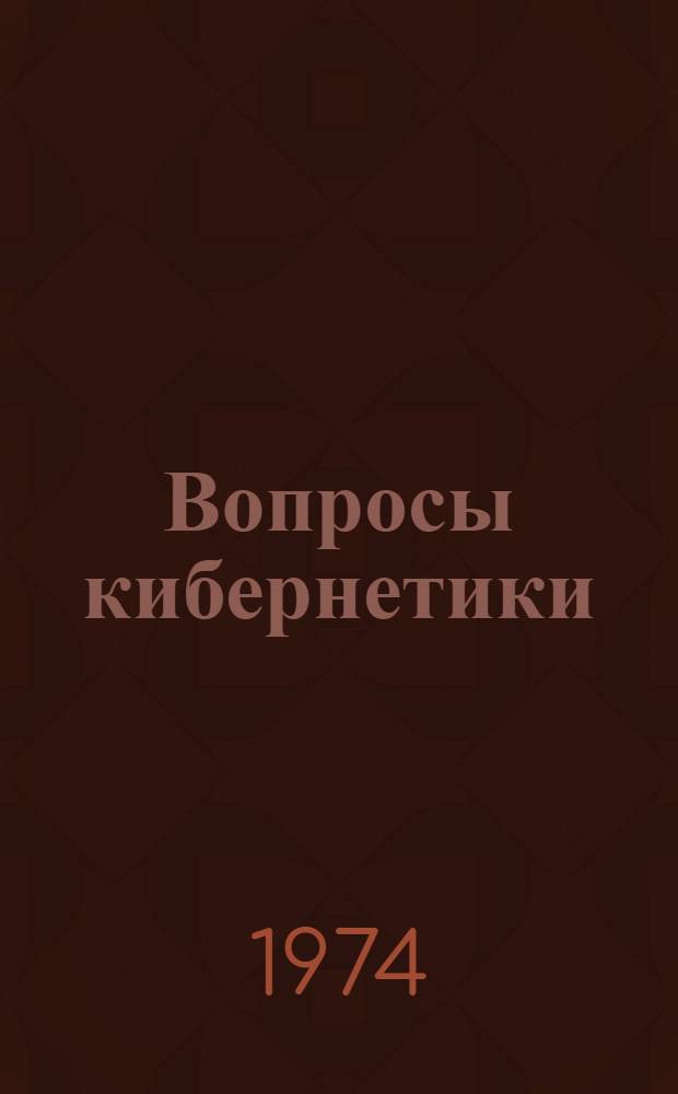 Вопросы кибернетики : Проблемы авиационной и космической кибернетики. Адаптированные системы управления летат. аппаратов с ЦВМ : Сборник статей