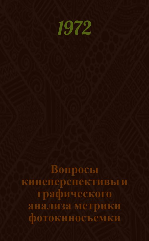 Вопросы кинеперспективы и графического анализа метрики фотокиносъемки : Сборник статей
