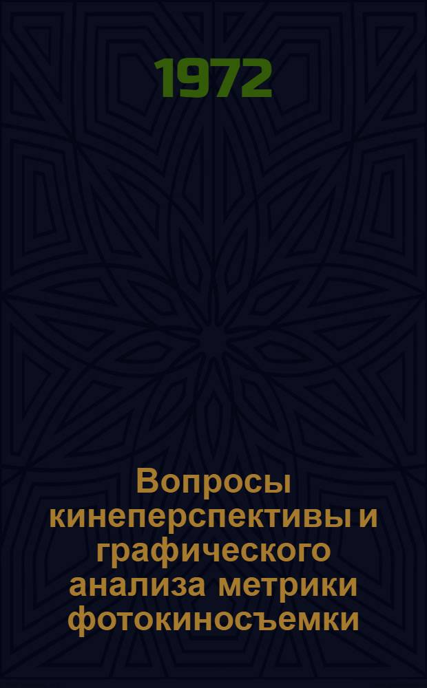 Вопросы кинеперспективы и графического анализа метрики фотокиносъемки : Сборник трудов