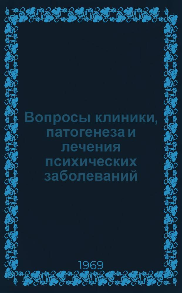 Вопросы клиники, патогенеза и лечения психических заболеваний : Материалы науч. конференции Моск. науч.-исслед. ин-та психиатрии МЗ РСФСР