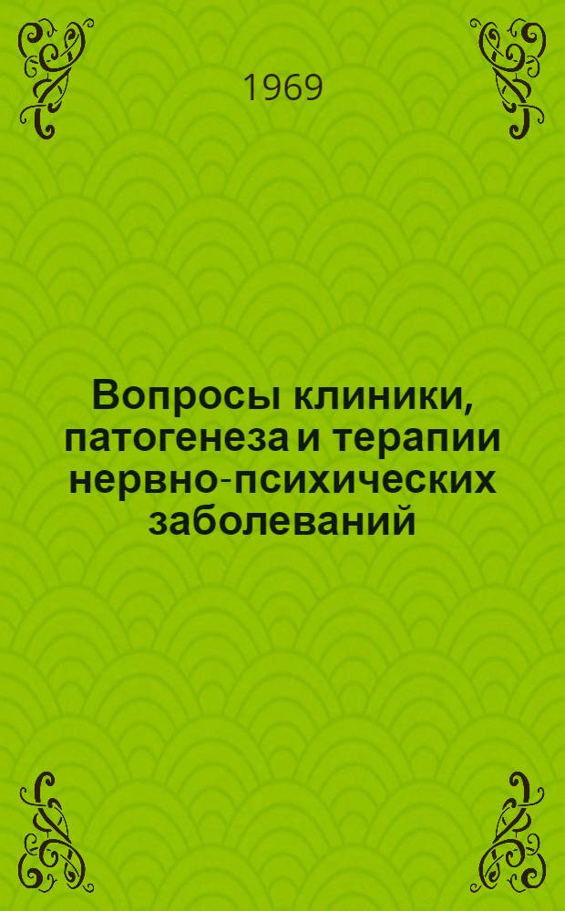 Вопросы клиники, патогенеза и терапии нервно-психических заболеваний : Материалы юбилейной конференции кафедры психиатрии Караганд. гос. мед. ин-та и психиатр. учреждений Караганд. обл