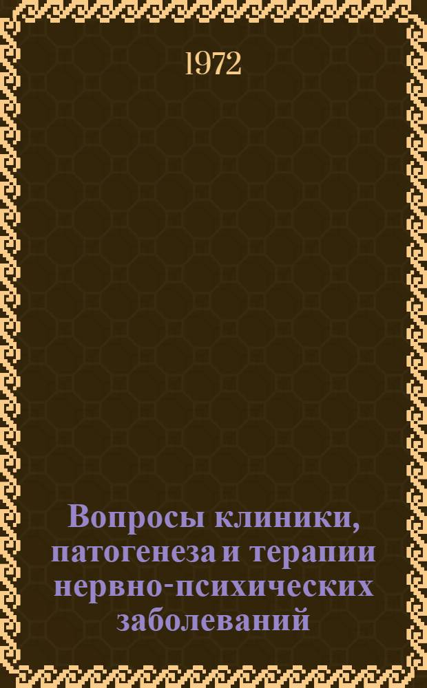 Вопросы клиники, патогенеза и терапии нервно-психических заболеваний : Тезисы докл. Науч.-практ. конф. врачей психоневрол. учреждений г. Москвы, посвящ. 160-летию основания Моск. (Преображенск.) психиатр. больницы № 3. 25 сент. 1972 г