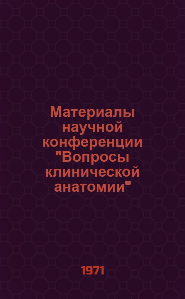 Материалы научной конференции "Вопросы клинической анатомии" : (О формах связи в перифер. нервной системе человека и животных)