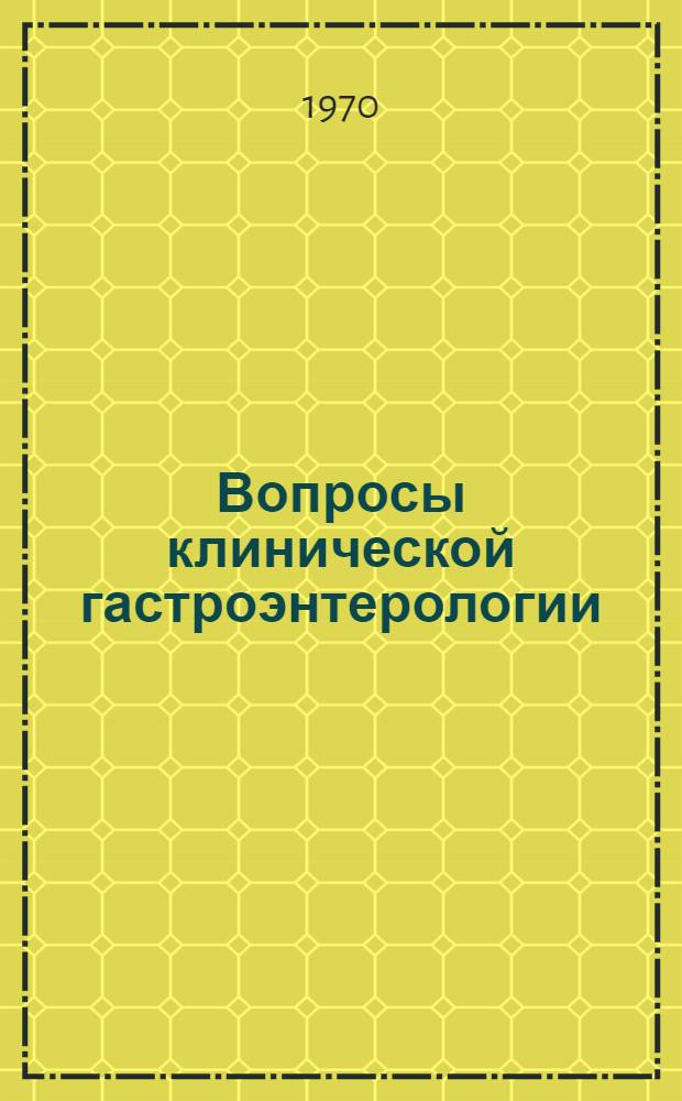 Вопросы клинической гастроэнтерологии : Сборник статей