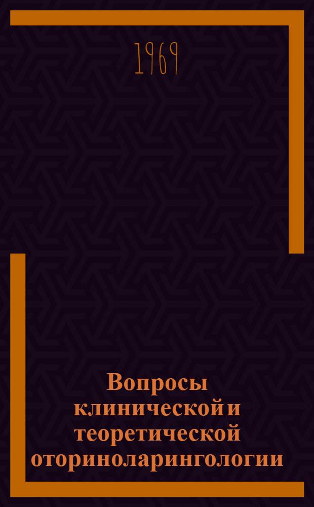 Вопросы клинической и теоретической оториноларингологии : Сборник статей