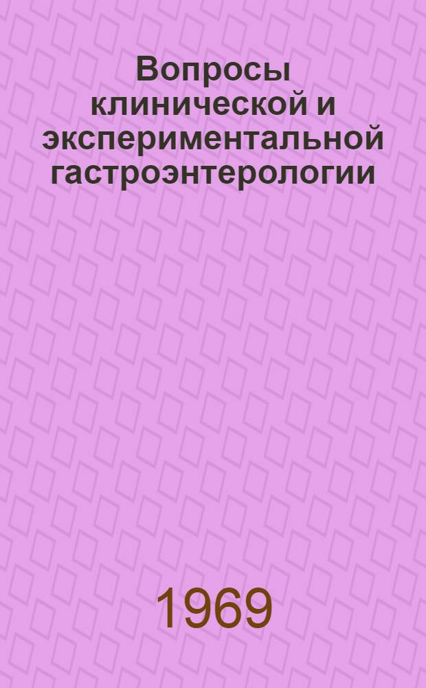 Вопросы клинической и экспериментальной гастроэнтерологии : Сборник статей