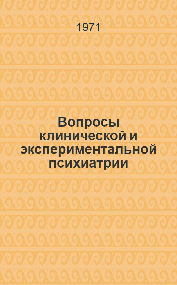 Вопросы клинической и экспериментальной психиатрии : Сборник статей