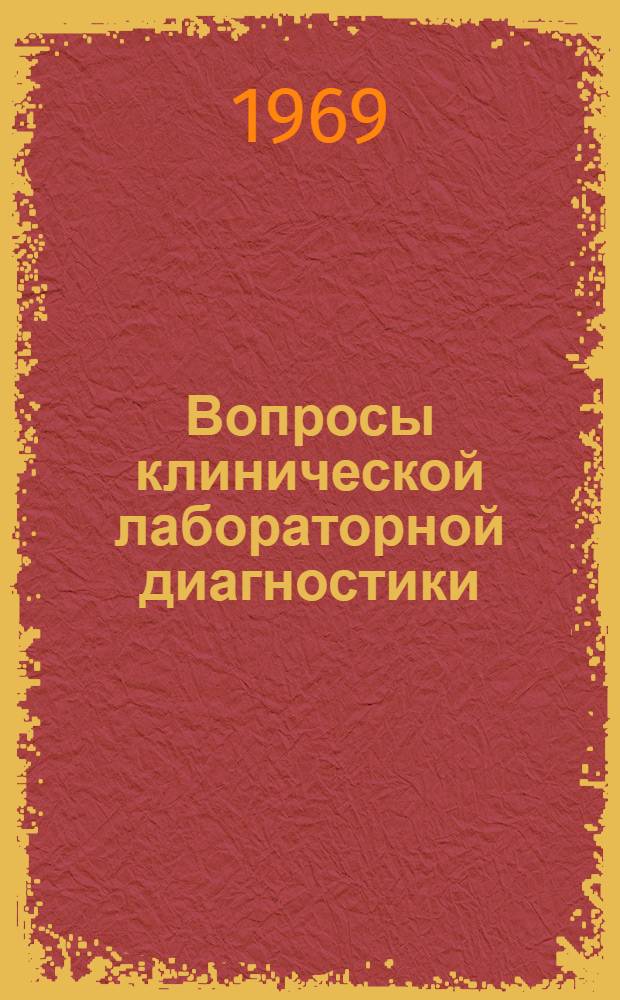 Вопросы клинической лабораторной диагностики : Сборник науч. работ, посвящ. 80-летию почетного пред. Всесоюз. науч. о-ва врачей-лаборантов проф. Е.А. Кост