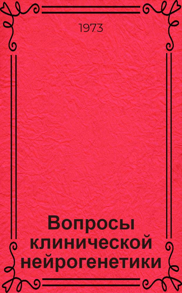 Вопросы клинической нейрогенетики : Сборник, посвящ. 70-летию со дня рождения и 46-летию врачебной, науч. и пед. деятельности проф. Р.А. Ткачева