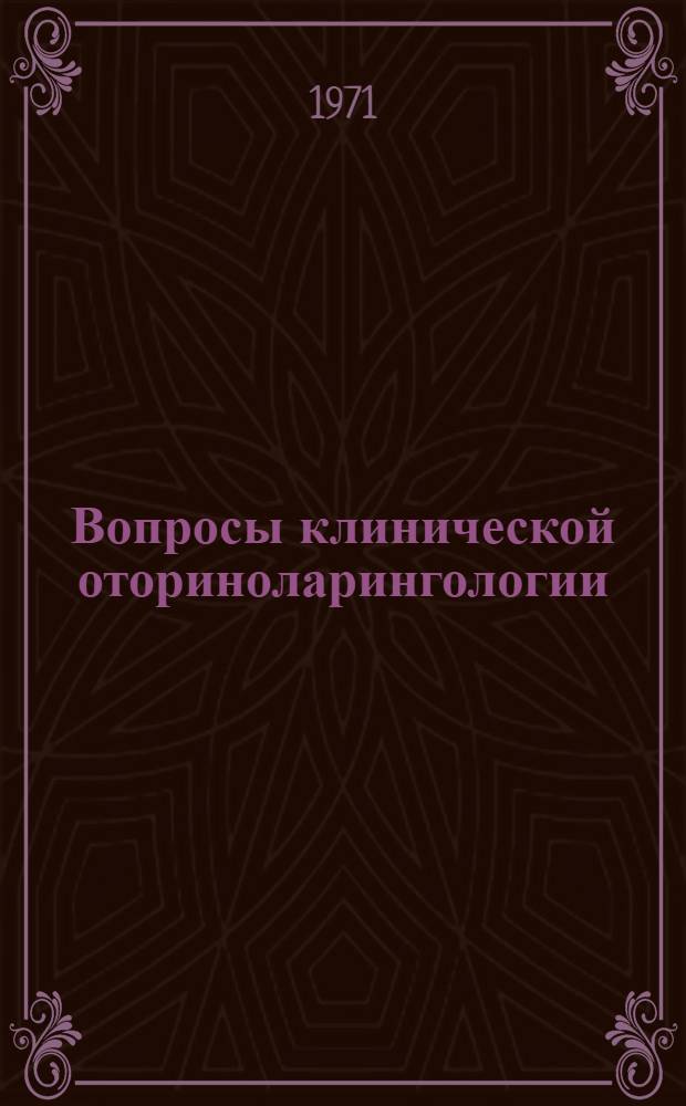 Вопросы клинической оториноларингологии : Материалы VII науч.-практ. конф. оториноларингологов Армении. 28-29 окт. 1971 г., Ереван