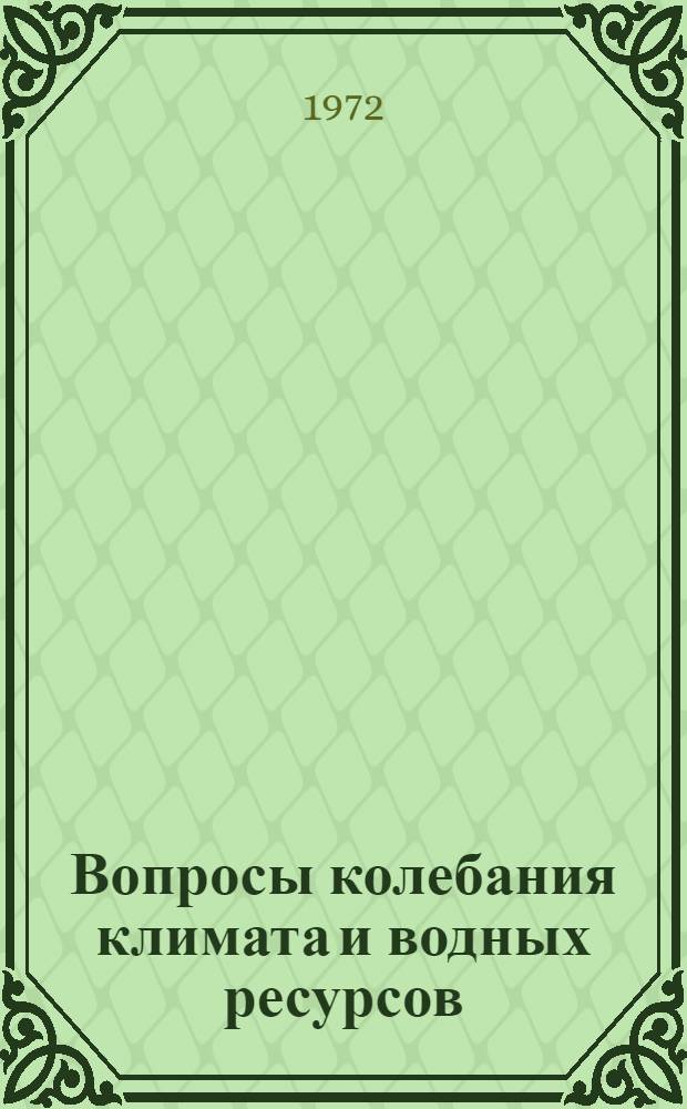Вопросы колебания климата и водных ресурсов : Сборник статей