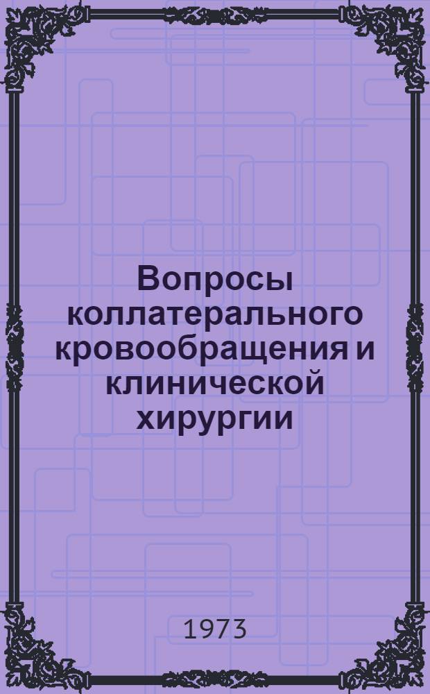 Вопросы коллатерального кровообращения и клинической хирургии : Сборник статей