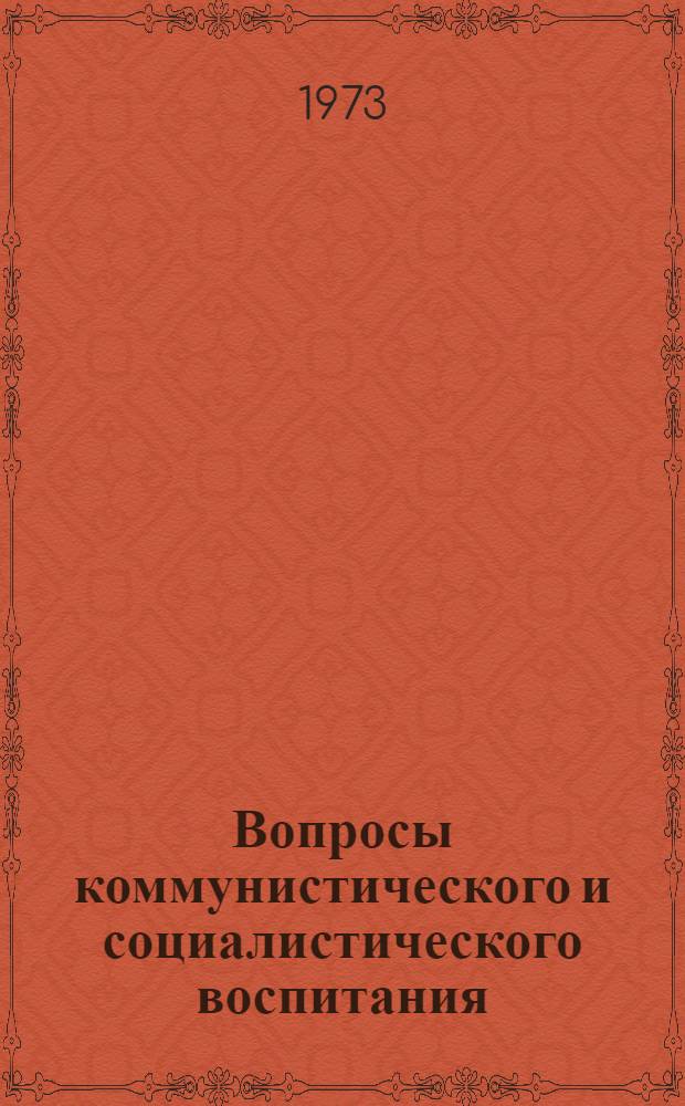 Вопросы коммунистического и социалистического воспитания : Тезисы докл. на Семинаре молодых ученых-педагогов АПН СССР и АПН ГДР. 1-10 июля 1973 г