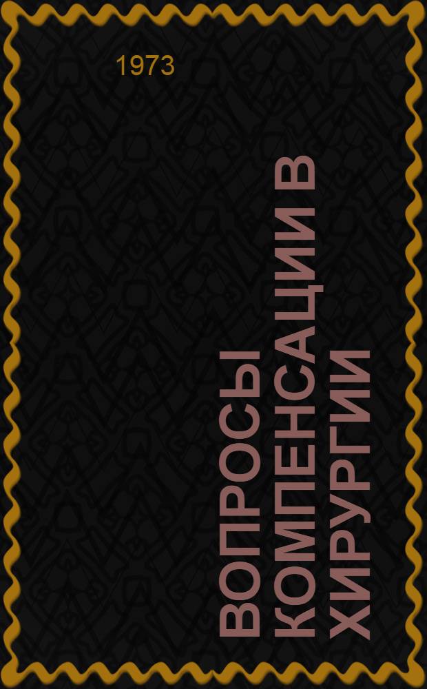 Вопросы компенсации в хирургии : Сборник трудов