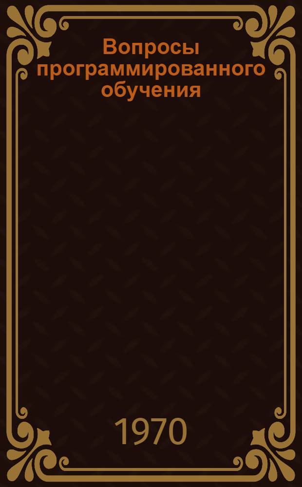 Вопросы программированного обучения : Сборник статей