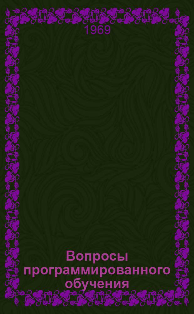 Вопросы программированного обучения : Сборник статей