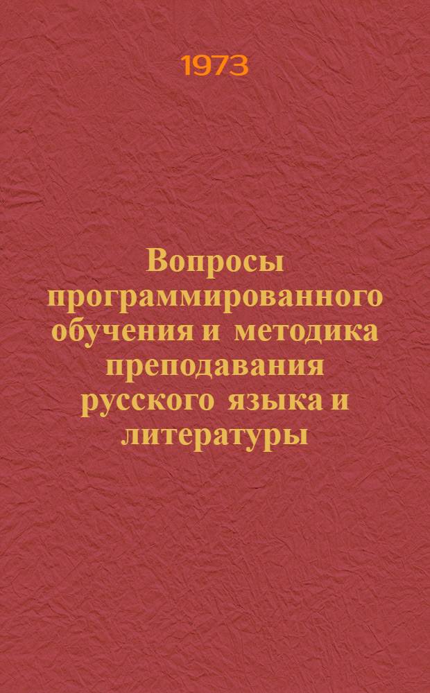 Вопросы программированного обучения и методика преподавания русского языка и литературы : Сборник статей