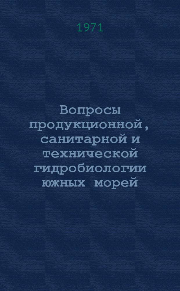 Вопросы продукционной, санитарной и технической гидробиологии южных морей : Сборник статей