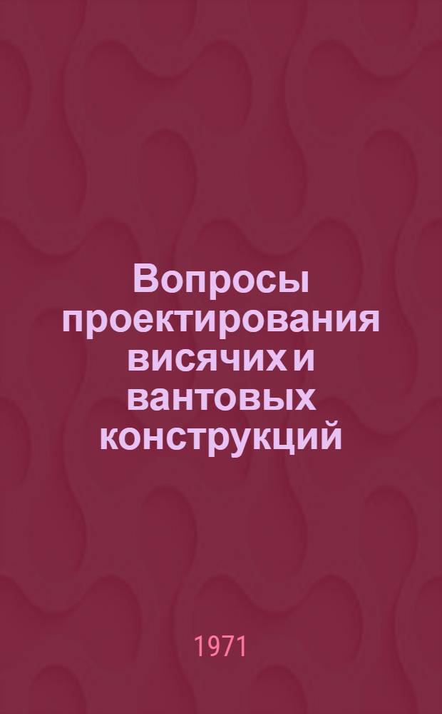 Вопросы проектирования висячих и вантовых конструкций : Сборник статей