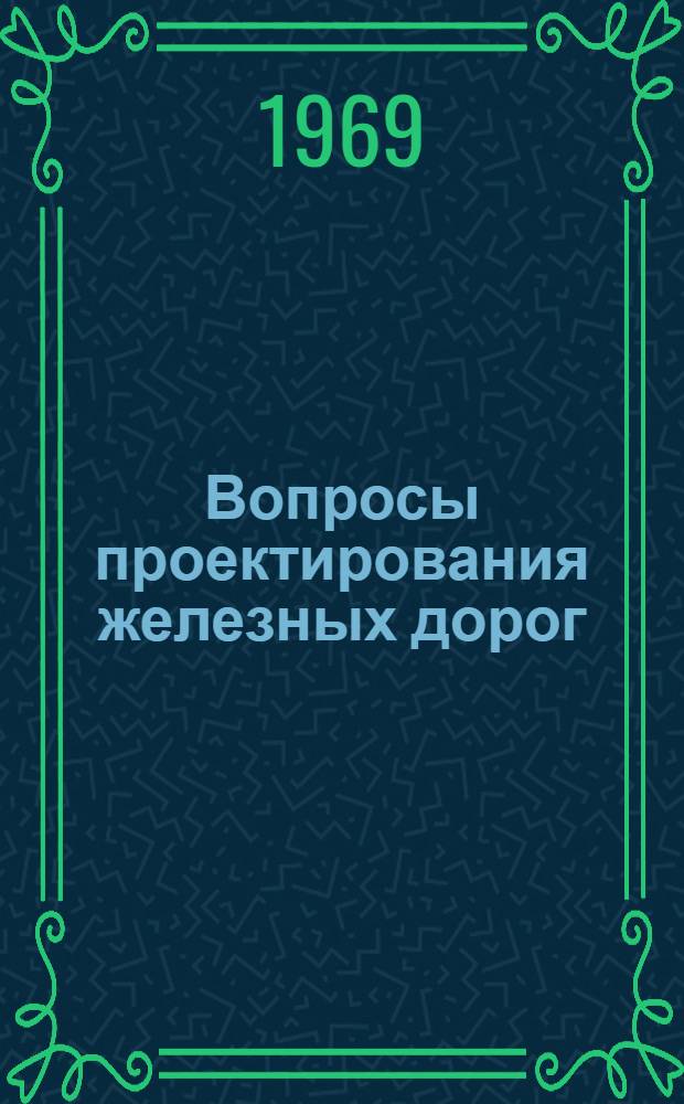 Вопросы проектирования железных дорог : (Сборник статей)
