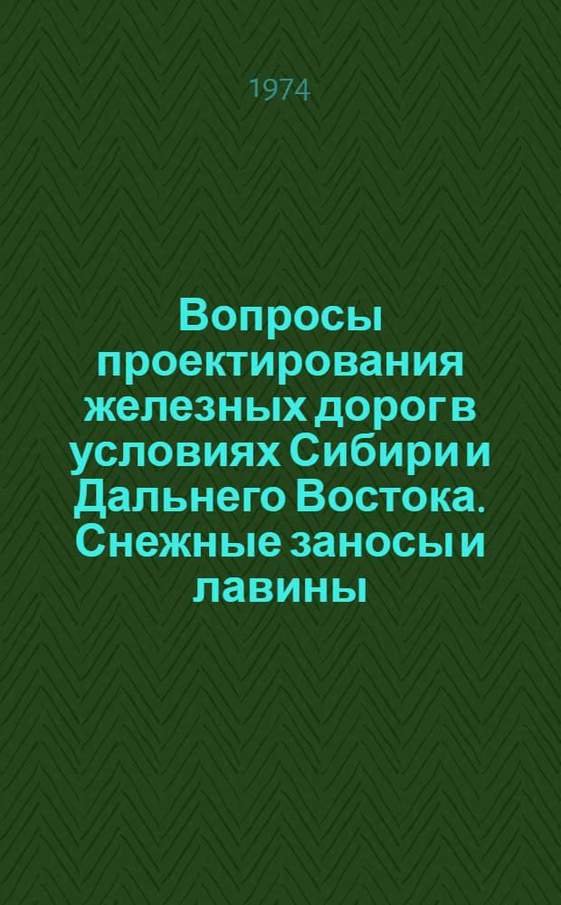Вопросы проектирования железных дорог в условиях Сибири и Дальнего Востока. Снежные заносы и лавины : Сборник статей