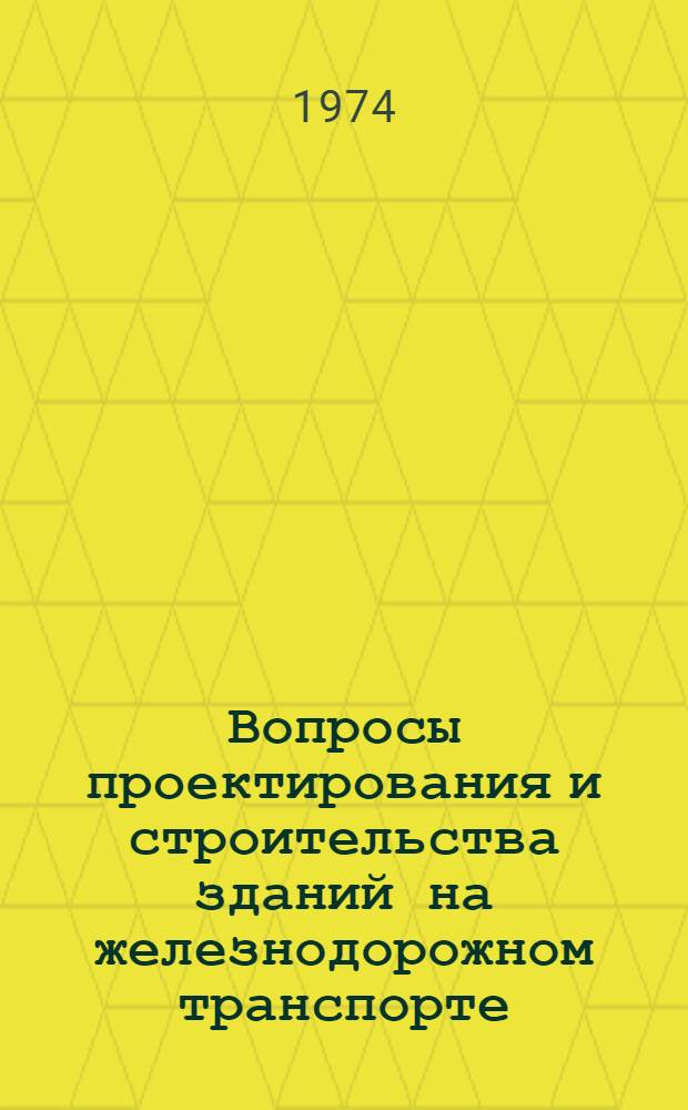 Вопросы проектирования и строительства зданий на железнодорожном транспорте : Сборник статей