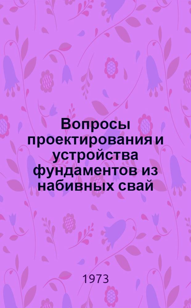 Вопросы проектирования и устройства фундаментов из набивных свай : Сборник материалов