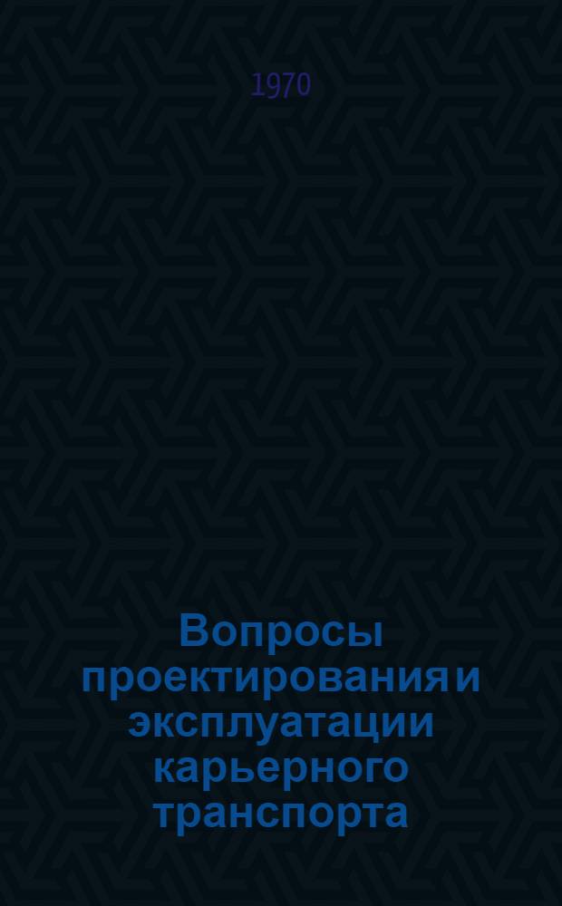 Вопросы проектирования и эксплуатации карьерного транспорта : Сборник статей