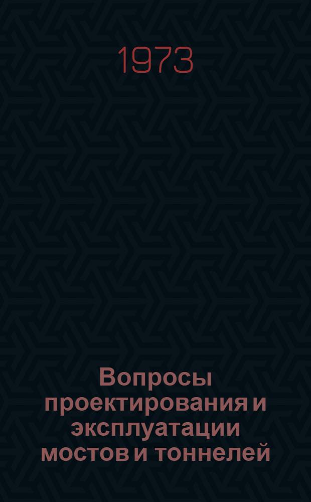 Вопросы проектирования и эксплуатации мостов и тоннелей : Сборник статей