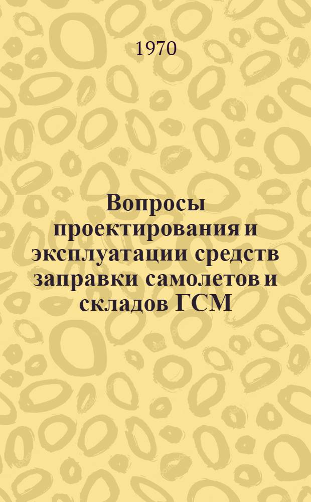 Вопросы проектирования и эксплуатации средств заправки самолетов и складов ГСМ : Сборник статей
