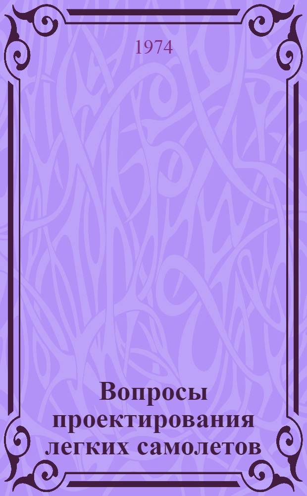Вопросы проектирования легких самолетов : Сборник статей