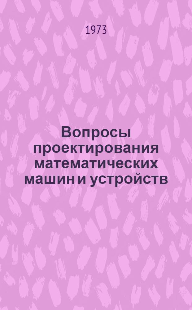 Вопросы проектирования математических машин и устройств : Сборник статей