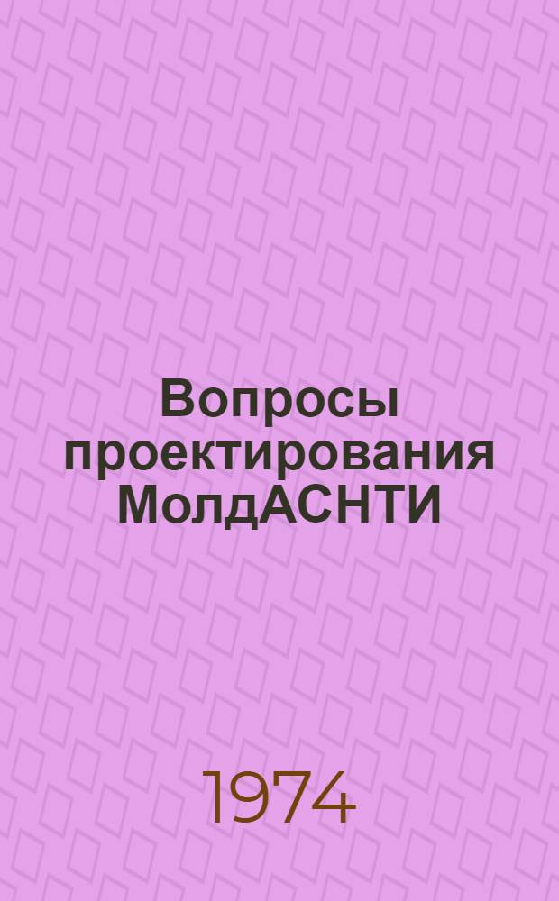 Вопросы проектирования МолдАСНТИ : (Сборник)
