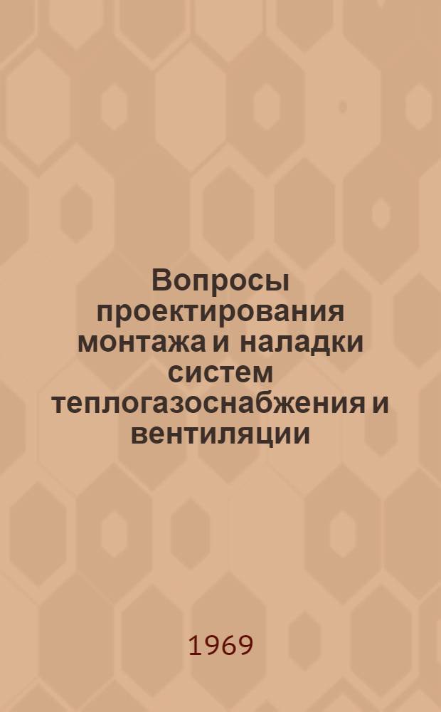 Вопросы проектирования монтажа и наладки систем теплогазоснабжения и вентиляции : (Тезисы докладов)