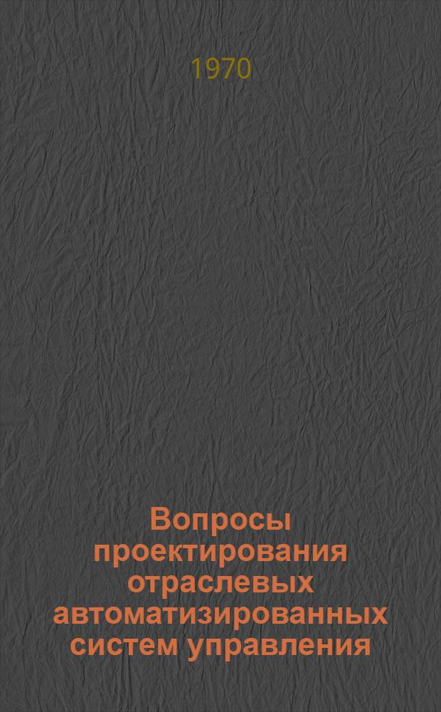 Вопросы проектирования отраслевых автоматизированных систем управления : Сборник статей