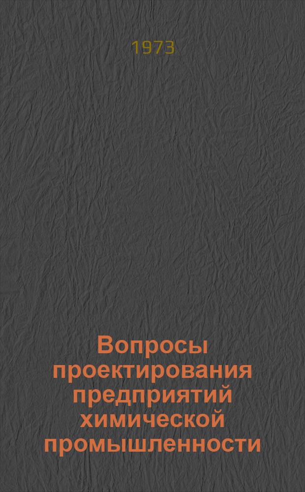 Вопросы проектирования предприятий химической промышленности : Сборник статей