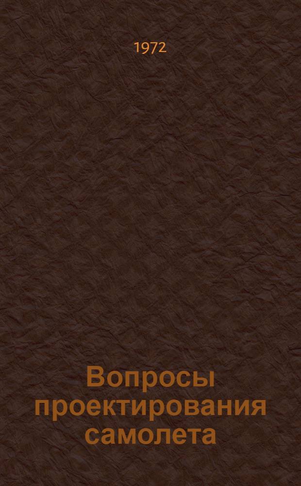 Вопросы проектирования самолета : Сборник статей