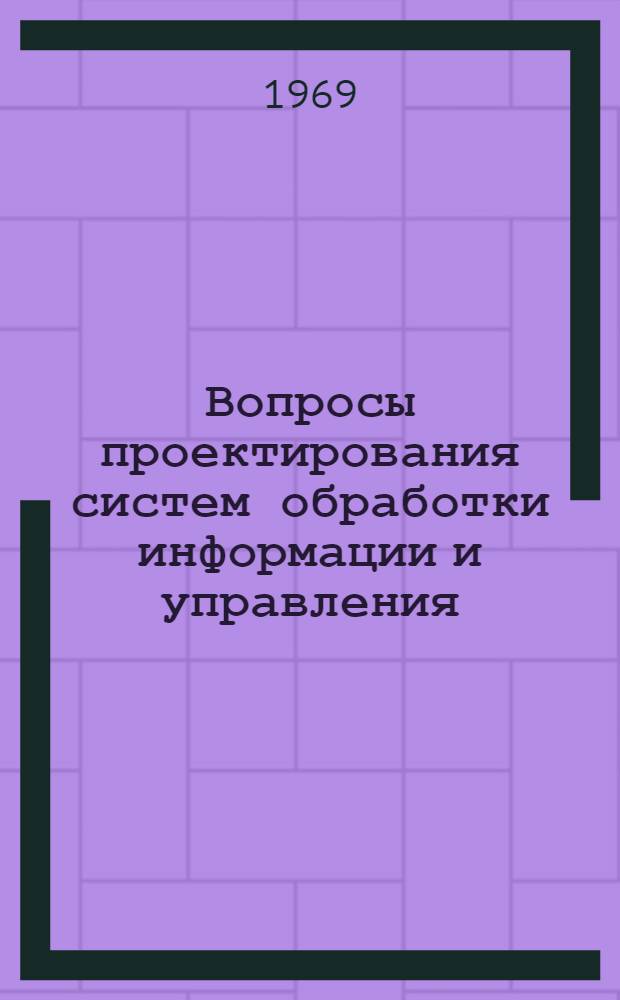 Вопросы проектирования систем обработки информации и управления : Темат. сборник статей