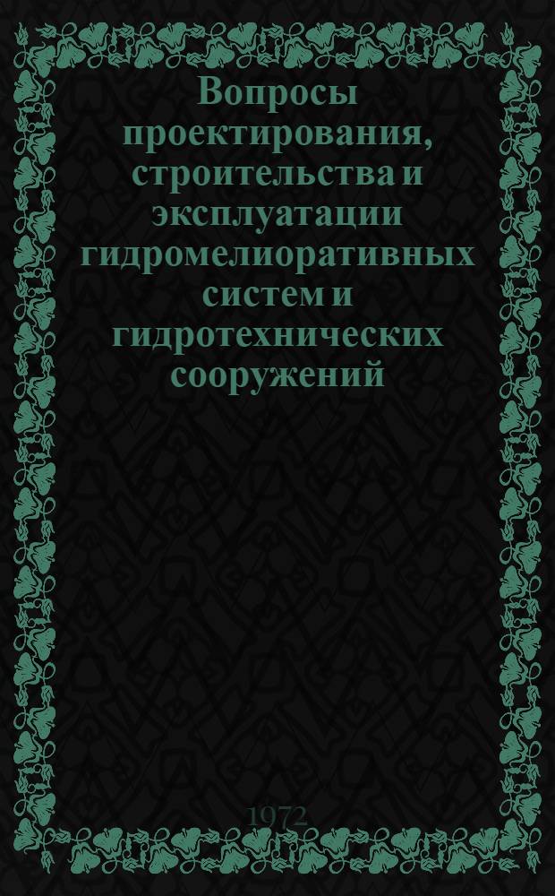Вопросы проектирования, строительства и эксплуатации гидромелиоративных систем и гидротехнических сооружений : Сборник статей