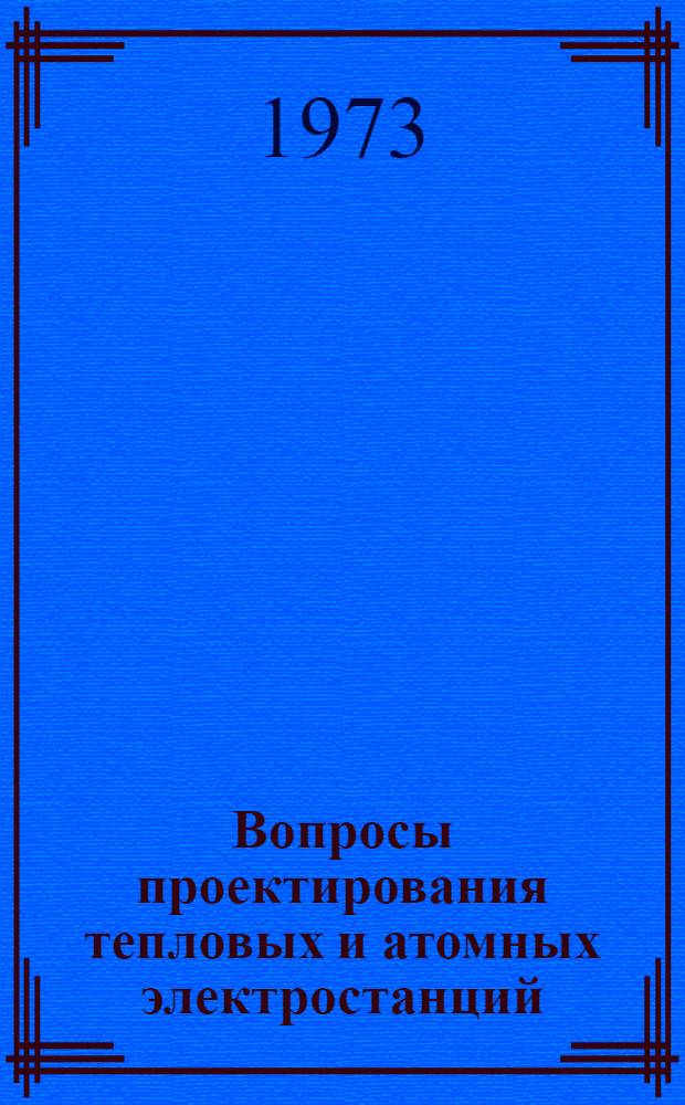 Вопросы проектирования тепловых и атомных электростанций : Сборник статей