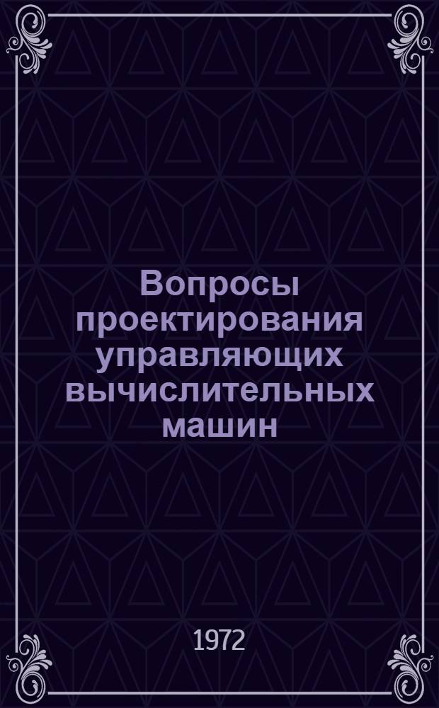 Вопросы проектирования управляющих вычислительных машин : Сборник статей
