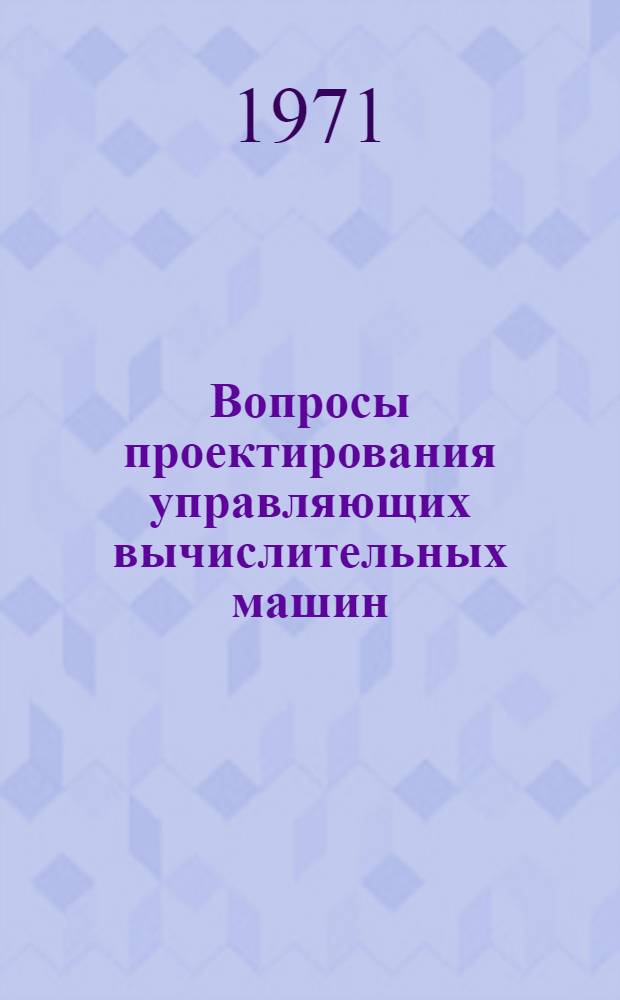 Вопросы проектирования управляющих вычислительных машин : Сборник статей