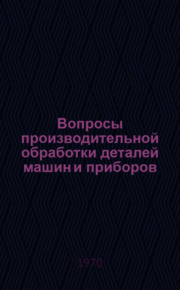 Вопросы производительной обработки деталей машин и приборов : Сборник статей
