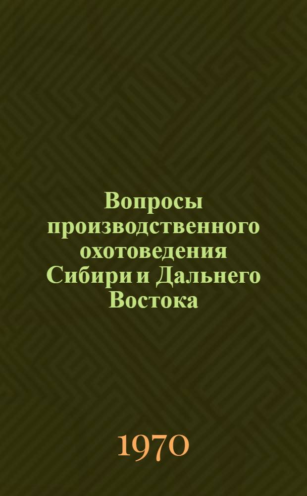 Вопросы производственного охотоведения Сибири и Дальнего Востока : Сборник статей