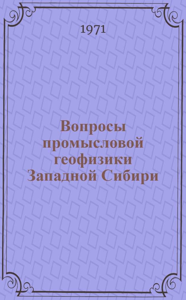 Вопросы промысловой геофизики Западной Сибири : Сборник статей