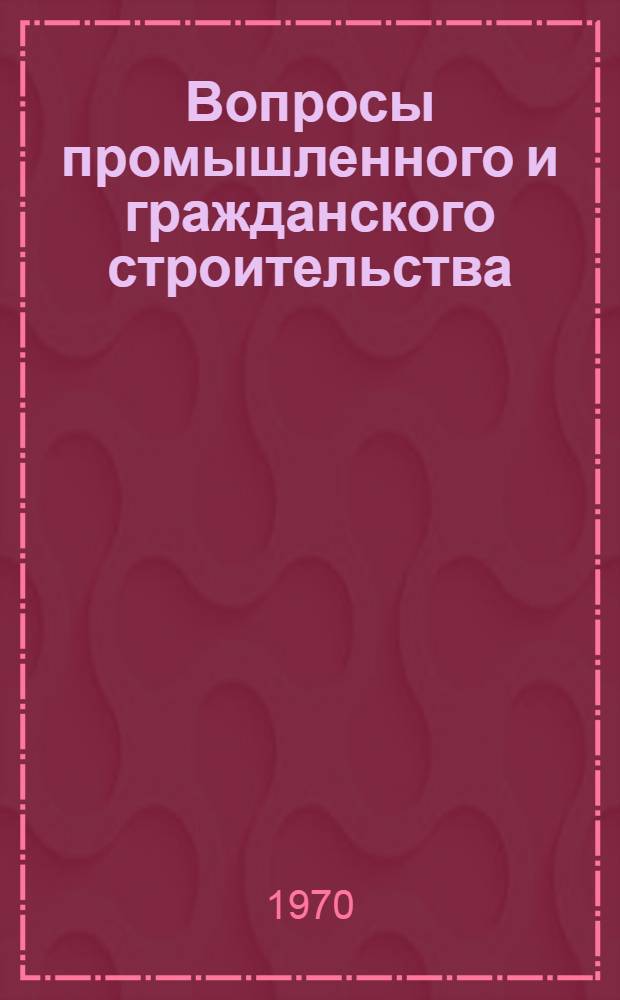 Вопросы промышленного и гражданского строительства : Материалы конф. молодых специалистов
