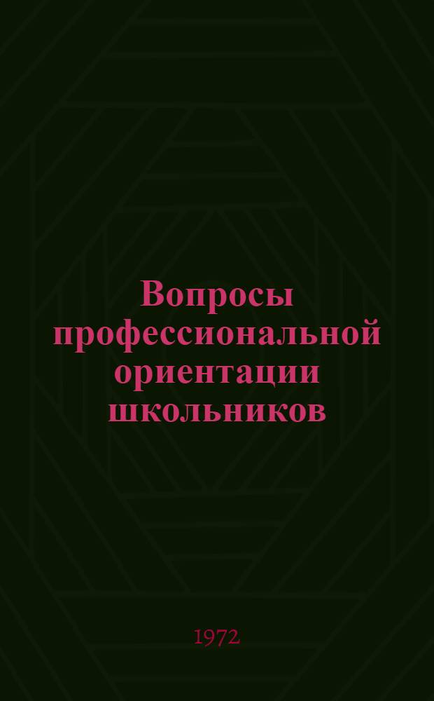 Вопросы профессиональной ориентации школьников : Сборник статей