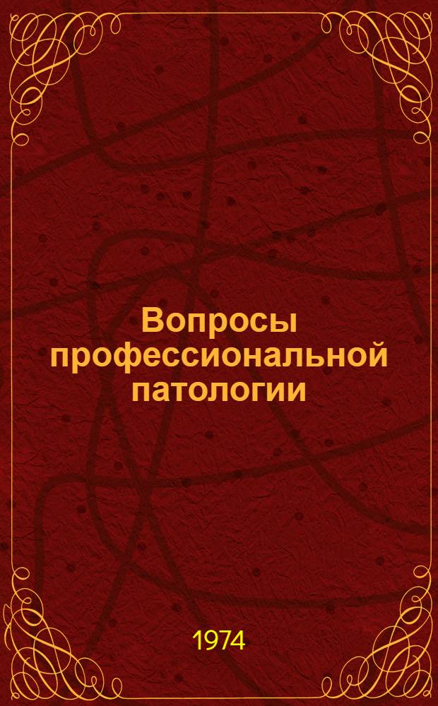 Вопросы профессиональной патологии : Сборник статей