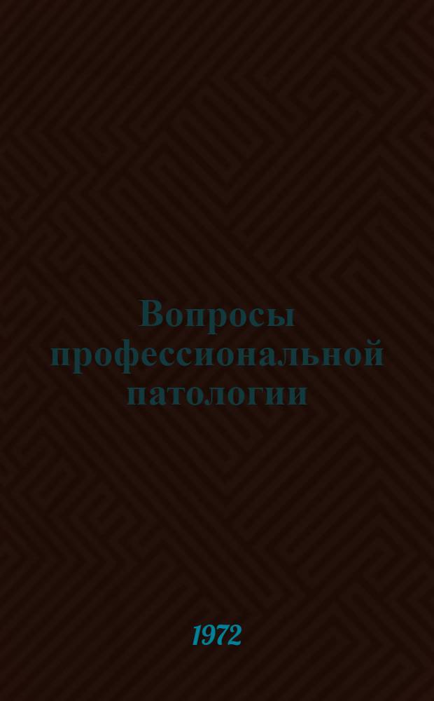 Вопросы профессиональной патологии : Сборник статей