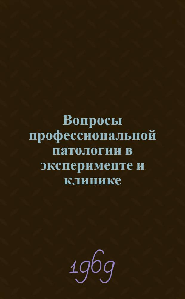 Вопросы профессиональной патологии в эксперименте и клинике : Сборник статей
